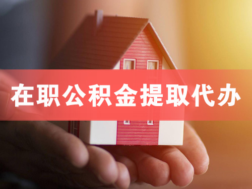 武冈在职公积金提取代办