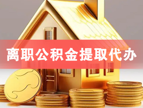 武冈离职公积金提取代办