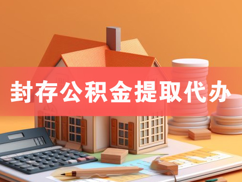 武冈封存公积金提取代办