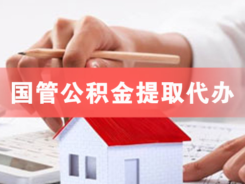 武冈国管公积金提取代办