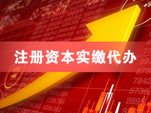 武冈注册资本实缴代办